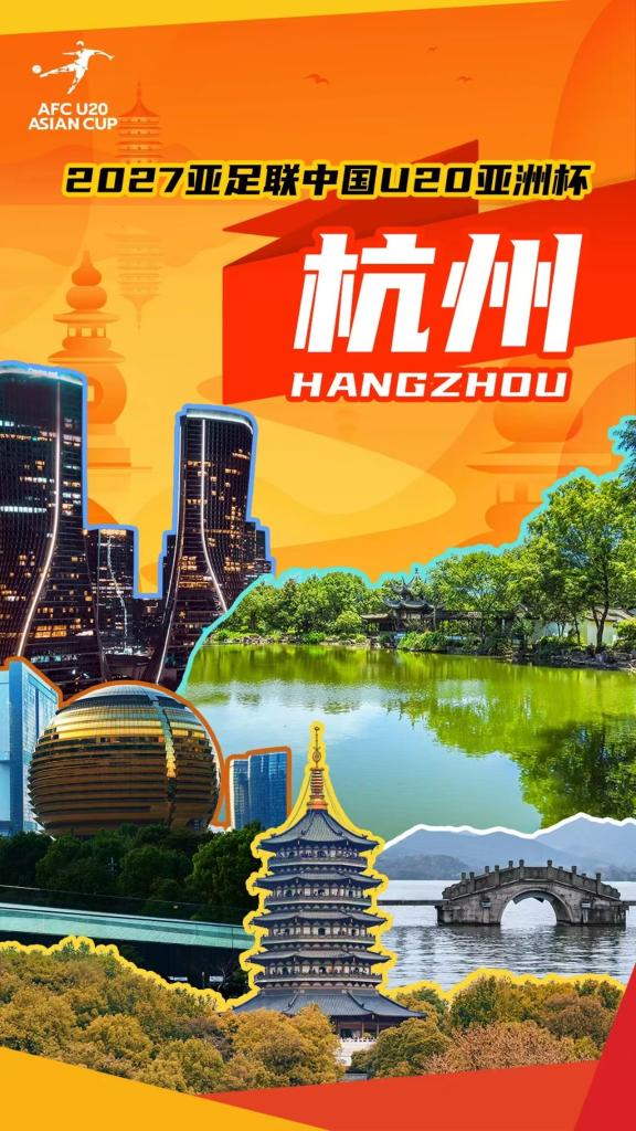 2027亚足联U20亚洲杯落户杭州